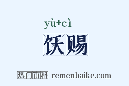 饫赐是什么意思的图片